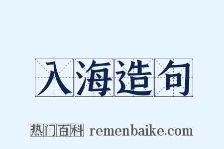 入海造句是什么意思的图片